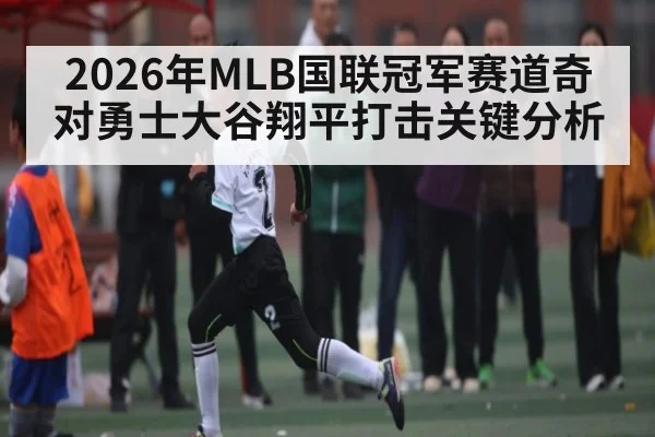 2026年MLB国联冠军赛道奇对勇士大谷翔平打击关键分析